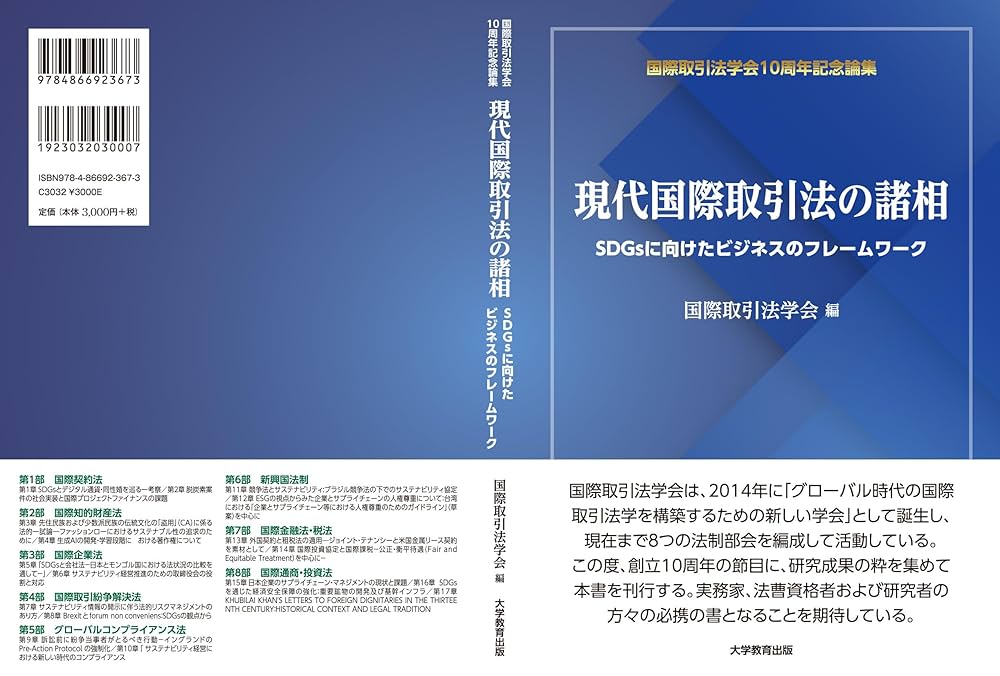 現代国際取引法の諸相-SDGsに向けたビジネスのフレームワーク